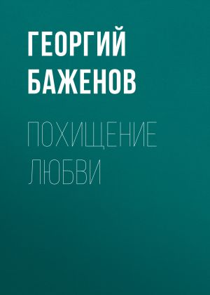 обложка книги Похищение любви автора Георгий Баженов