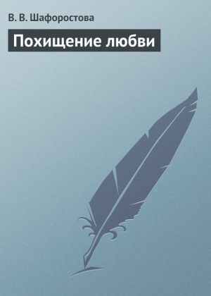 обложка книги Похищение любви автора В. Шафоростова