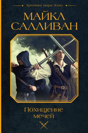 обложка книги Похищение мечей автора Майкл Салливан