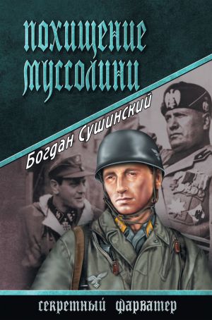 обложка книги Похищение Муссолини автора Богдан Сушинский