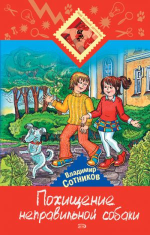 обложка книги Похищение неправильной собаки автора Владимир Сотников