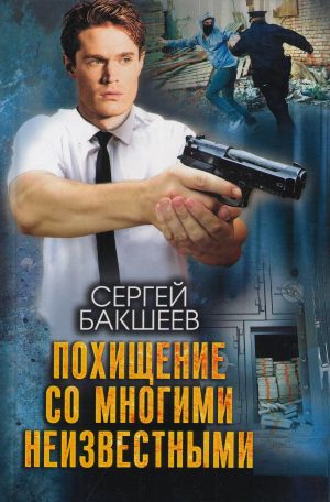 обложка книги Похищение со многими неизвестными автора Сергей Бакшеев