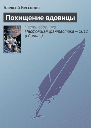 обложка книги Похищение вдовицы автора Алексей Бессонов