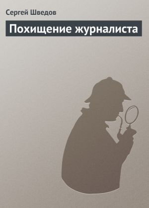 обложка книги Похищение журналиста автора Сергей Шведов