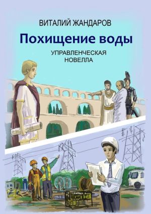 обложка книги Похищение воды автора Виталий Жандаров