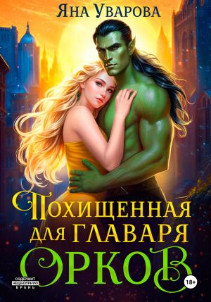 обложка книги Похищенная для главаря орков автора Яна Уварова