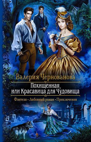обложка книги Похищенная, или Красавица для Чудовища автора Александр Каминский