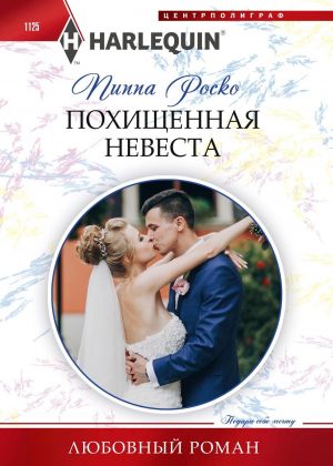 обложка книги Похищенная невеста автора Пиппа Роско