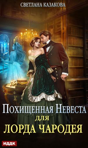 обложка книги Похищенная невеста для лорда чародея автора Светлана Казакова