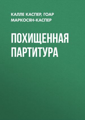 обложка книги Похищенная партитура автора Гоар Каспер