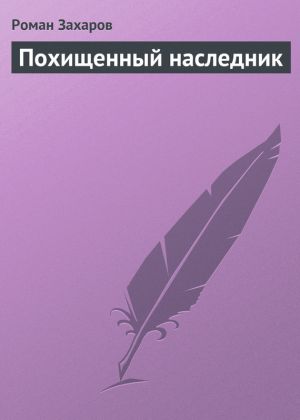 обложка книги Похищенный наследник автора Роман Захаров