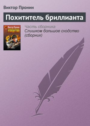 обложка книги Похититель бриллианта автора Виктор Пронин