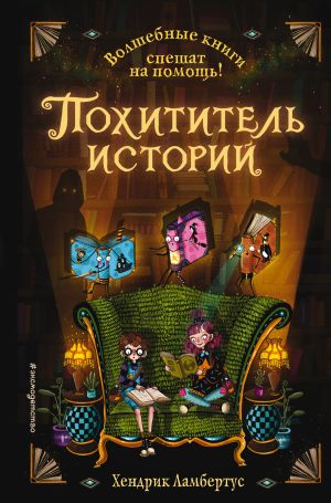 обложка книги Похититель историй автора Хендрик Ламбертус