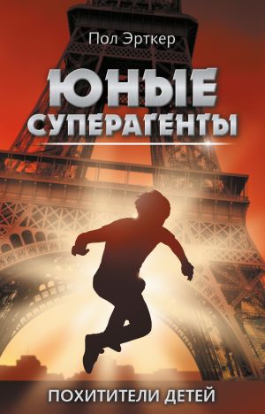 обложка книги Похитители детей автора Пол Эрткер