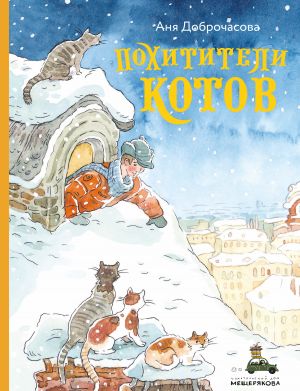 обложка книги Похитители котов автора Аня Доброчасова