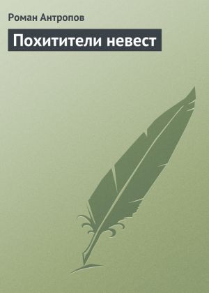обложка книги Похитители невест автора Роман Антропов