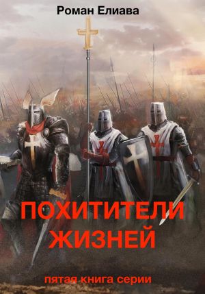 обложка книги Похитители жизней автора Роман Елиава