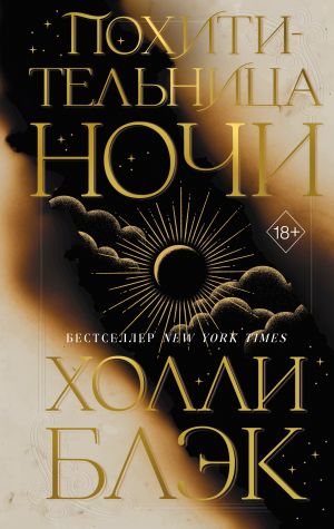 обложка книги Похитительница Ночи автора Холли Блэк