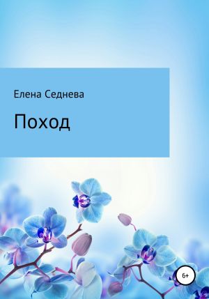 обложка книги Поход автора Елена Седнева