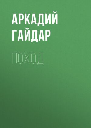 обложка книги Поход автора Аркадий Гайдар