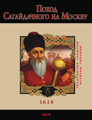 обложка книги Поход Сагайдачного на Москву. 1618 автора Ю. Сорока