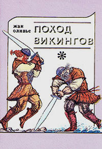 обложка книги Поход викингов автора Жан Оливье