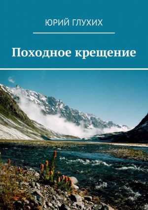 обложка книги Походное крещение автора Юрий Глухих