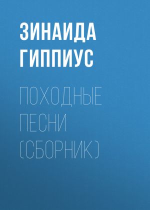 обложка книги Походные песни (сборник) автора Зинаида Гиппиус