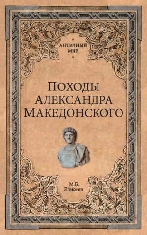 обложка книги Походы Александра Македонского автора Михаил Елисеев