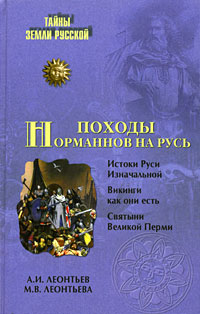 обложка книги Походы норманнов на Русь автора Александр Леонтьев