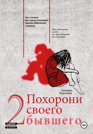 обложка книги Похорони своего бывшего 2. Как и почему мы строим отношения, заранее обреченные на развод автора Евгения Королёва