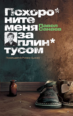 обложка книги Похороните меня за плинтусом автора Павел Санаев