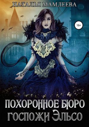 обложка книги Похоронное бюро госпожи Эльсо автора Наталья Мамлеева
