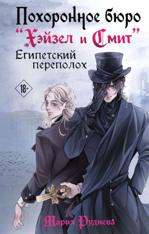 обложка книги Похоронное бюро «Хэйзел и Смит». Египетский переполох автора Мария Руднева