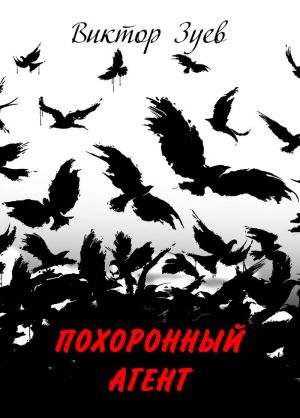 обложка книги Похоронный агент автора Виктор Зуев