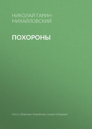 обложка книги Похороны автора Николай Гарин-Михайловский