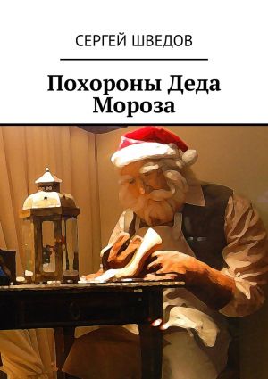 обложка книги Похороны Деда Мороза автора Сергей Шведов