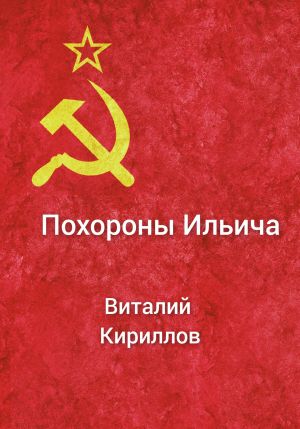 обложка книги Похороны Ильича автора Виталий Кириллов