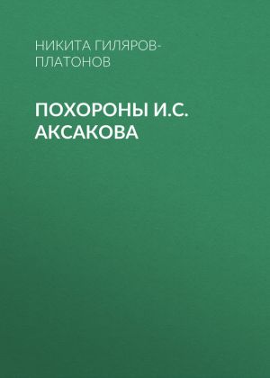 обложка книги Похороны И.С. Аксакова автора Никита Гиляров-Платонов