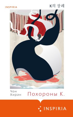 обложка книги Похороны К. автора Чон Хиран