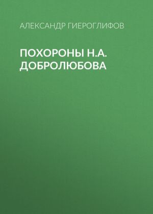 обложка книги Похороны Н.А.Добролюбова автора Александр Гиероглифов
