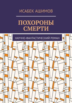 обложка книги Похороны смерти. Научно-фантастический роман автора Исабек Ашимов