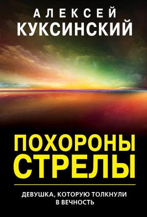 обложка книги Похороны стрелы автора Алексей Куксинский