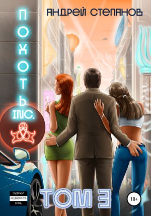 обложка книги Похоть Inc. Том 3 автора Андрей Степанов