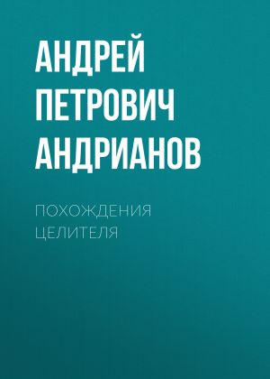 обложка книги Похождения целителя автора Андрей Андрианов