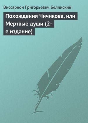 обложка книги Похождения Чичикова, или Мертвые души (2-е издание) автора Виссарион Белинский