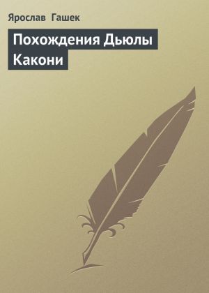 обложка книги Похождения Дьюлы Какони автора Ярослав Гашек