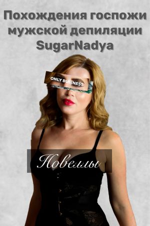 обложка книги Похождения Госпожи мужской депиляции SugarNadya автора SugarNadya