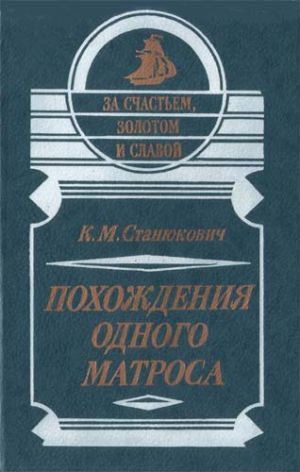 обложка книги Похождения одного матроса автора Константин Станюкович