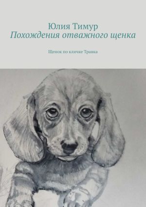 обложка книги Похождения отважного щенка. Щенок по кличке Травка автора Юлия Тимур